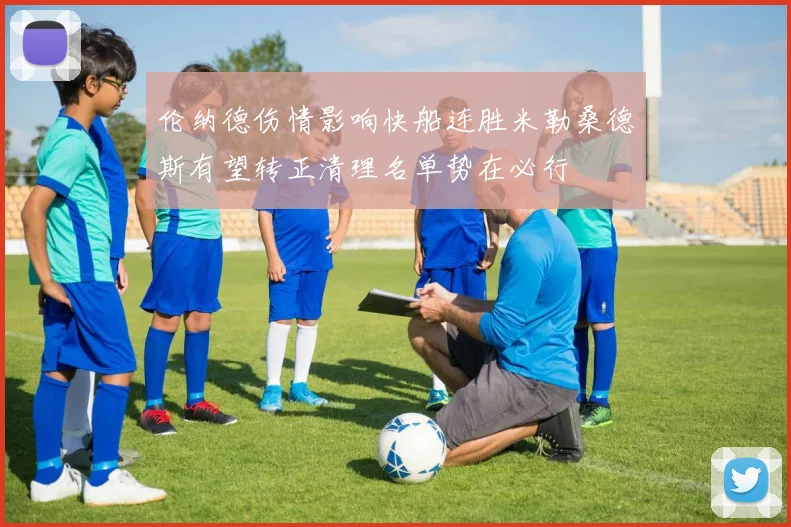 伦纳德伤情影响快船连胜米勒桑德斯有望转正清理名单势在必行