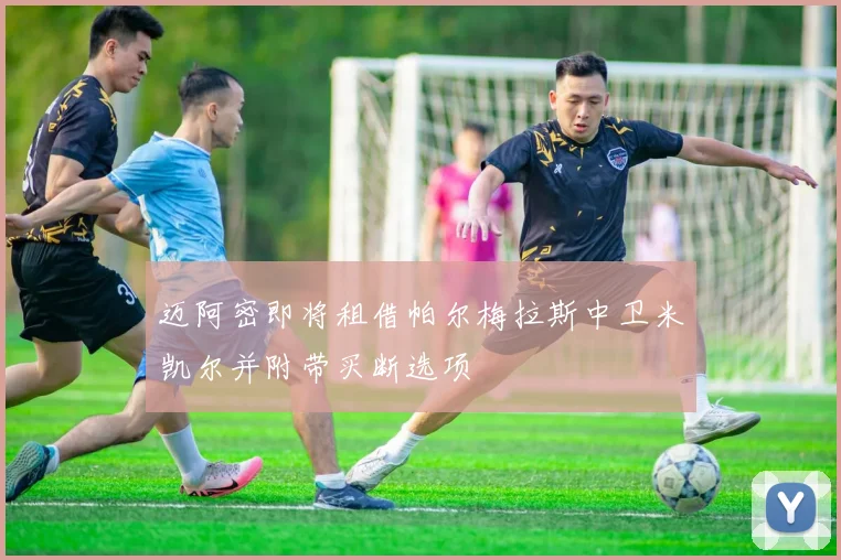 迈阿密即将租借帕尔梅拉斯中卫米凯尔并附带买断选项