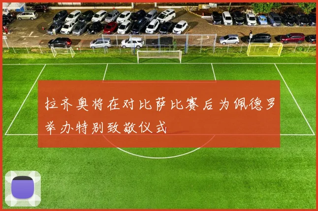 拉齐奥将在对比萨比赛后为佩德罗举办特别致敬仪式