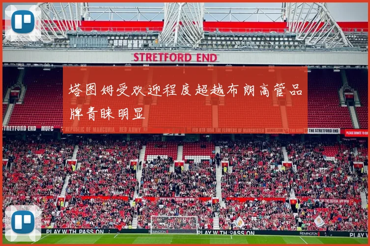 塔图姆受欢迎程度超越布朗高管品牌青睐明显