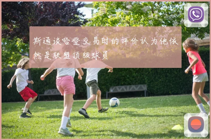 斯通谈哈登交易时的评价认为他依然是联盟顶级球员