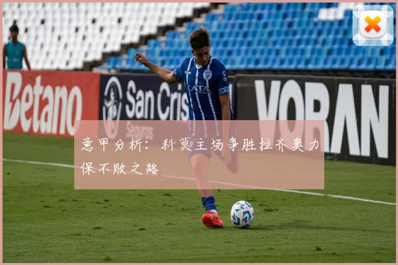 意甲分析：科莫主场争胜拉齐奥力保不败之路