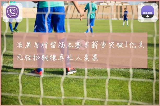 浓眉与特雷杨本赛季薪资突破1亿美元轻松躺赚真让人羡慕