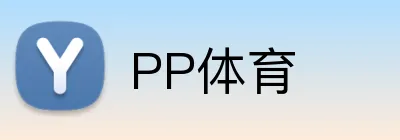 PP体育 logo